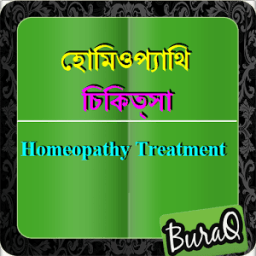হোমিওপ্যাথিক চিকিত্সা иконка