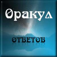 Оракул Ответов on 9Apps