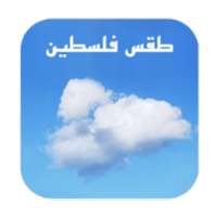 طقس فلسطين on 9Apps