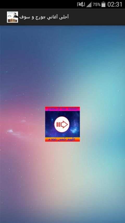 أحلى أغاني جورج وسوف screenshot 6