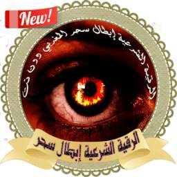 الرقية الشرعية 2018 1.1