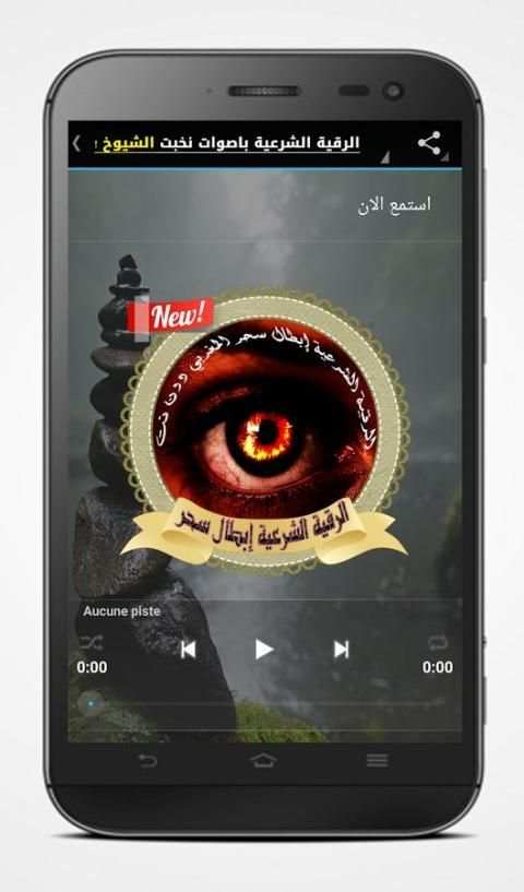 الرقية الشرعية إبطال سحر المغربي دون نت screenshot 1