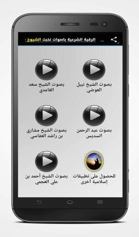 الرقية الشرعية إبطال سحر المغربي دون نت screenshot 2