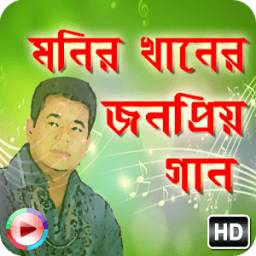 জনপ্রিয় বাংলা গান মনির খান 1.0