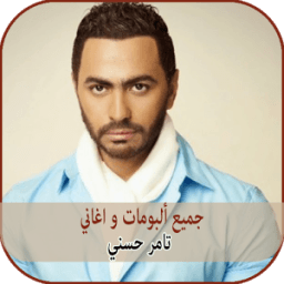 تامر حسني Tamer Hosni جميع اغاني و البومات иконка