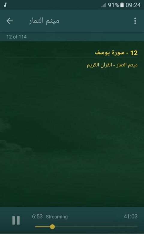 القران الكريم بصوت ميثم التمار screenshot 3