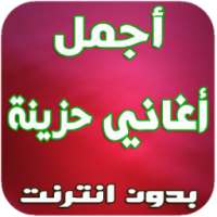 جديد أغاني حزينة - Aghani Hazina on 9Apps