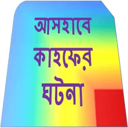 আসহাবে কাহফের ঘটনা आइकन