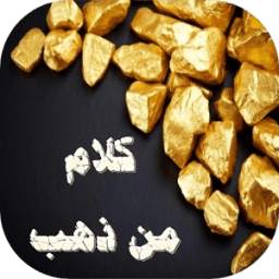 كلام من ذهب 5.1