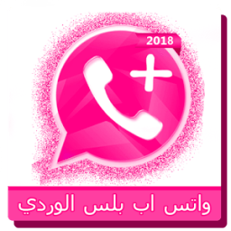 واتس اب بلس الوردي 2018 icon
