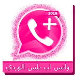 2018 واتس اب بلس الوردي 1.2