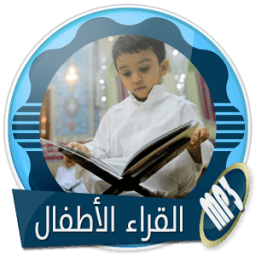 أجمل التلاوات بأصوات الاطفال بدون انترنت icon