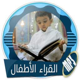 أجمل التلاوات بأصوات الاطفال 1.0