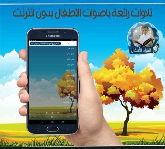 أجمل التلاوات بأصوات الاطفال بدون انترنت скриншот 1