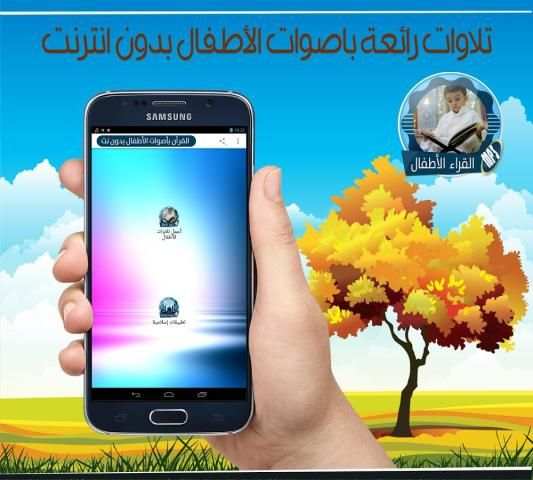 أجمل التلاوات بأصوات الاطفال بدون انترنت скриншот 2