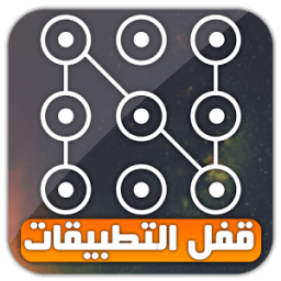 قفل التطبيقات - إخفاء التطبيقات * أيقونة