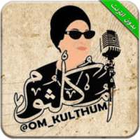 اغاني أم كلثوم - بدون نت ✔ on 9Apps