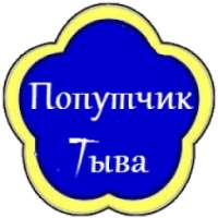 Попутчик Тыва on 9Apps