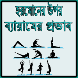 ikon হরমোনের উপর ব্যায়ামের প্রভাব