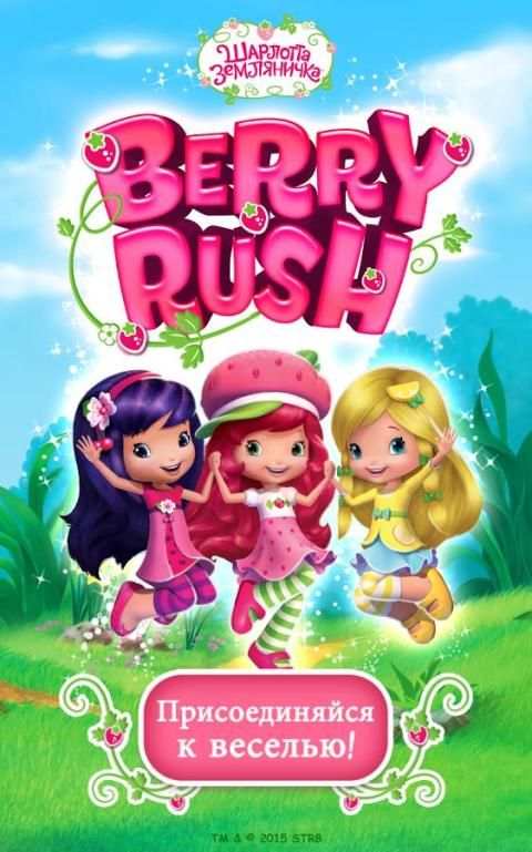 Шарлотта Земляничка Berry Rush скриншот 6