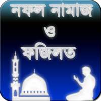 নফল নামাজ ও ফজিলত Namaz Sikkha on 9Apps