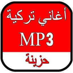 اغاني تركية حزينة 1.0