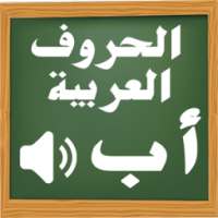 تعليم الحروف العربية للأطفال on 9Apps