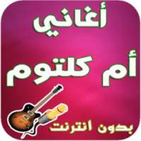 أغاني أم كلتوم - Oum kaltoum on 9Apps