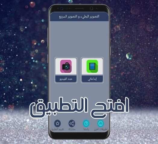 التصوير البطيء و التصوير السريع screenshot 1