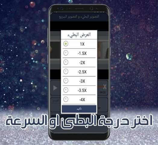 التصوير البطيء و التصوير السريع screenshot 5