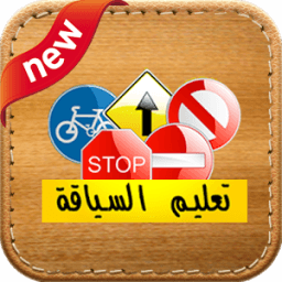 سلاسل سياقة 2017 Code de la route Maroc permis icon