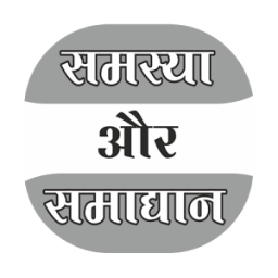 Samasya Aur Samadhan आइकन