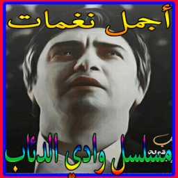 أجمل نغمات مسلسل وادي الدئاب icon