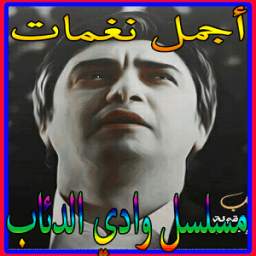 أجمل نغمات مسلسل وادي الدئاب 2.0