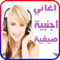 اغاني اجنبية 2017 صيفية mp3