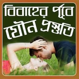 বিবাহের পূর্বে যৌন প্রস্তুতি 1.0.0