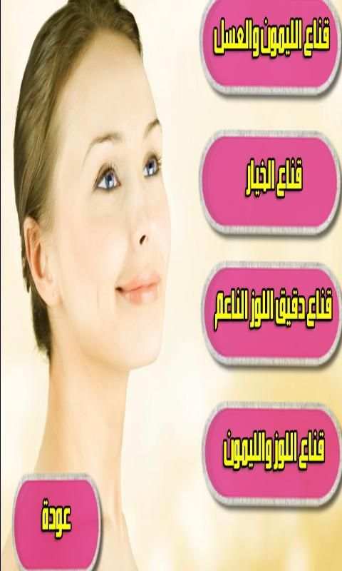 وصفات لتبييض وجهك بسرعة طبيعيا screenshot 1