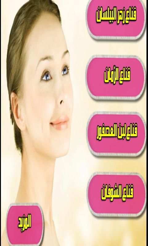 وصفات لتبييض وجهك بسرعة طبيعيا screenshot 2