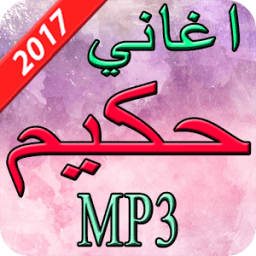 اغاني حكيم 2017 иконка