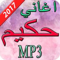 اغاني حكيم 2017