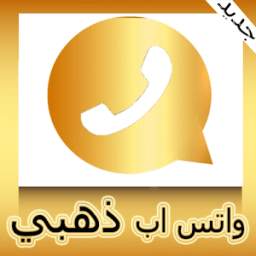 واتس آب ذهبي 5.3