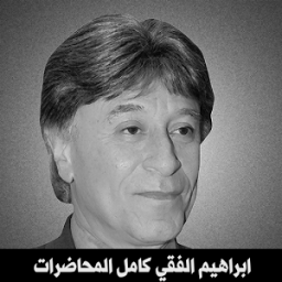 ابراهيم الفقي كامل المحاضرات icon
