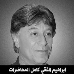 دروس الدكتور ابراهيم الفقي 1.0