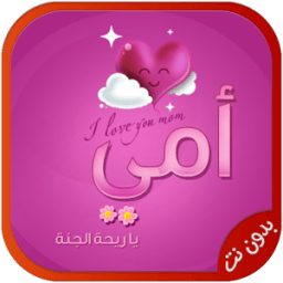 ikon اغاني عيد الام بدون نت