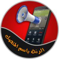 الرنة باسم المتصل on 9Apps