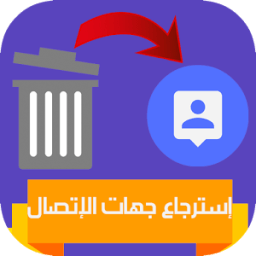 استرجاع جهات الاتصال المحذوفة و الارقام المحدوفة icon