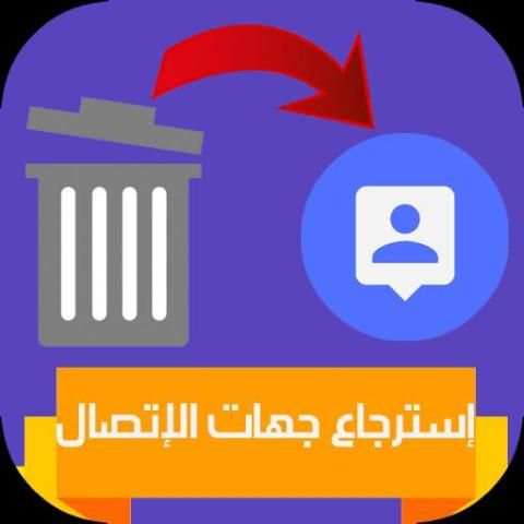 استرجاع جهات الاتصال المحذوفة و الارقام المحدوفة screenshot 1