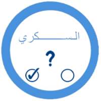 احتمال إصابتك بالسكري on 9Apps