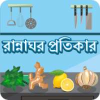 Kitchen Remedies Bangla