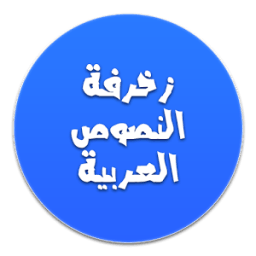 المزخرف الاحترافي | زخرفة النصوص الجديد icon